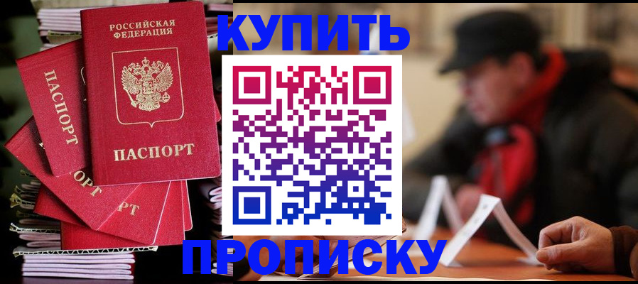 купить прописку в Аксае